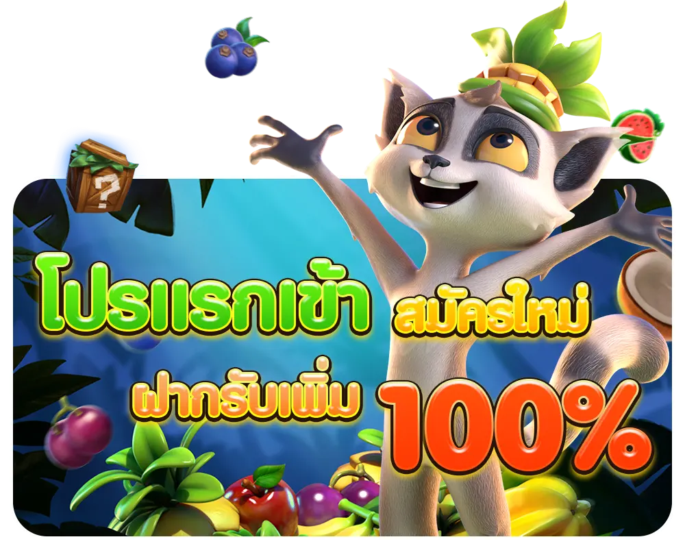 โปรแรกเข้า1