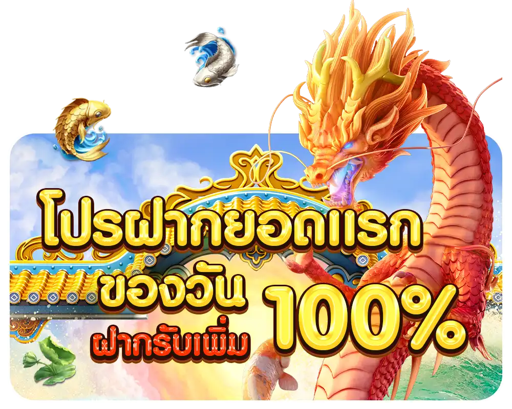 โปรฝากยอด1